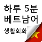 Logo of 하루5분 베트남어 생활회화 android Application 