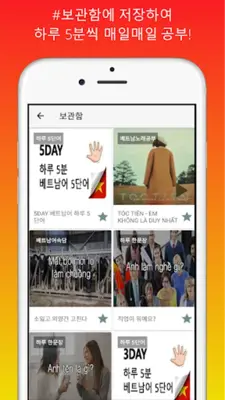 하루5분 베트남어 생활회화 android App screenshot 0