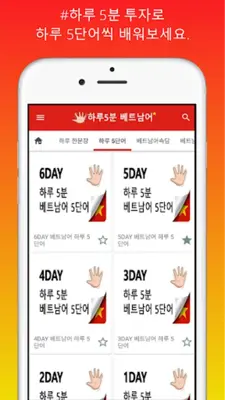 하루5분 베트남어 생활회화 android App screenshot 3